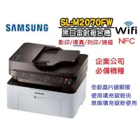 在飛比找蝦皮購物優惠-【全新破解版】三星 SAMSUNG SL-M2070FW 黑