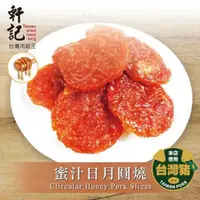 在飛比找蝦皮購物優惠-台灣知名大廠 軒記日月圓燒豬肉乾