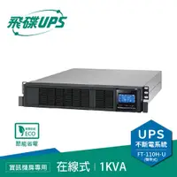 在飛比找有閑購物優惠-FT飛碟 220V 1KVA 機架式 On-line UPS