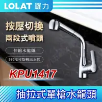 在飛比找蝦皮購物優惠-免運費含稅 KPU1417 抽拉式單槍水龍頭 LOLAT 羅