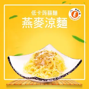 樂活e棧-低卡蒟蒻麵-燕麥涼麵+5醬(任選)