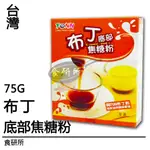 盈發 布丁底部焦糖粉 75G/盒 焦糖底 雞蛋布丁粉 布丁下面焦糖 食研所