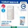 日本 TORAY 東麗 淨水器SW5-CH