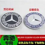 奔馳ML300 ML350 GLK350 GL450 R300 R350 前機蓋標車標 平標臥標