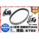 三重賣場  TRCH DY 皮帶 傳動皮帶 改裝皮帶 勁戰 四代  BWS YAMAHA 山葉 S793