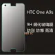 【奈米加強防爆】HTC One A9s 鋼化玻璃貼 9H 貼膜 保貼 鋼化膜 螢幕保護貼 保護膜 玻璃膜 螢幕玻璃貼