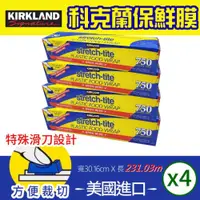 在飛比找PChome24h購物優惠-【Kirkland Signature 科克蘭】保鮮膜x4入