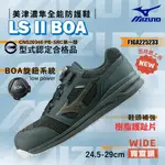 美津濃 防護鞋 LS II BOA 安全防護鞋 旋鈕 寬楦 工作鞋 塑鋼頭 鋼頭 F1GA225233 MIZUNO