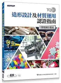 在飛比找誠品線上優惠-TQC+造形設計及材質運用認證指南