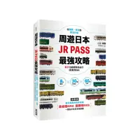 在飛比找momo購物網優惠-周遊日本．JR PASS最強攻略：8大區域×30種PASS×