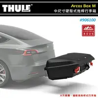 在飛比找樂天市場購物網優惠-【露營趣】THULE 都樂 906100 Arcos Box