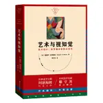 【現貨正版】藝術與視知覺（50週年紀念版！藝術設計、美學相關學科書） CHINESE BOOKS