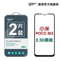 在飛比找松果購物優惠-【GOR保護貼】小米 Poco M3 滿版鋼化玻璃保護貼 2