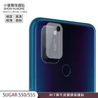 在飛比找蝦皮商城優惠-【小螢膜-鏡頭保護貼】SUGAR S55 S50 鏡頭貼 2