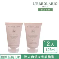 在飛比找momo購物網優惠-【L’ERBOLARIO 蕾莉歐】抬頭挺胸UP組(美胸緊緻彈