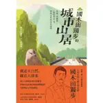 【MOMOBOOK】新譯 國木田獨步的城市山居──收錄〈武藏野〉、〈畫的悲哀〉等穿林走巷的常民詠(電子書)