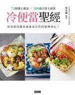 【電子書】冷便當聖經：72個愛心餐盒╳300道百搭主副菜，用美味佳餚表達量身訂作的愛與初心！