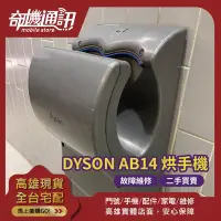 在飛比找Yahoo!奇摩拍賣優惠-奇機通訊 智慧家電維修 Dyson Airblade dB 