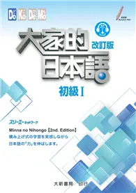 大家的日本語：初級Ⅰ（改訂版）