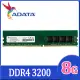 ADATA 威剛 DDR4 3200 8GB 桌上型記憶體