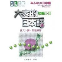 在飛比找蝦皮購物優惠-大家的日本語 初級Ⅰ．Ⅱ（課文中譯．問題解答）