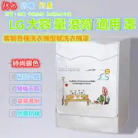 在飛比找蝦皮購物優惠-國際牌LG滾筒洗衣機套 洗衣機套 洗衣機防塵罩 12/15/