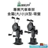 在飛比找遠傳friDay購物優惠-【五匹MWUPP】專業汽車車架-金屬X型+吸盤(小X/大X)