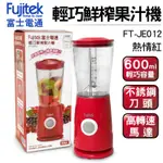 FUJITEK富士電通 輕巧鮮榨果汁機