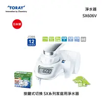 在飛比找甫佳電器優惠-TORAY SX606V 流量顯示型 淨水器