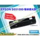 【浩昇科技】EPSON S051099 環保感光滾筒/光鼓匣 適用於EPL-6200/6200L
