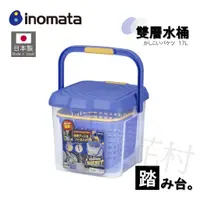 在飛比找蝦皮購物優惠-【日本製】【inomata】雙層水桶 17L 多功能踏台水桶