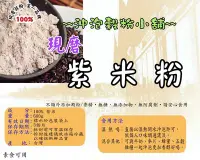 在飛比找Yahoo!奇摩拍賣優惠-【沖泡穀粉小舖】新鮮 台灣紫米粉(無糖)100%純天然無添加