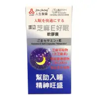 在飛比找PChome24h購物優惠-【人生製藥】芝麻E好眠軟膠囊 90粒