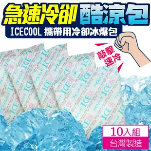 【Ice Cool】急凍酷涼保冰袋(一盒10包入) (5.6折)