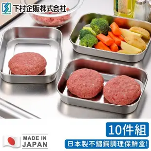 【日本下村工業】日本製不鏽鋼調理保鮮盒(10件組)