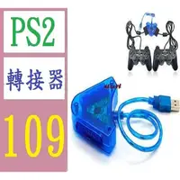 在飛比找蝦皮購物優惠-【台灣現貨免等】PS2手柄轉USB轉接器PS2手柄轉接器PS