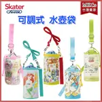 日本 SKATER PVC 可調式 保溫保冷 水壺袋 (台灣公司貨) 附手提掛帶 長揹帶 揹袋 [MKCS]