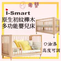 在飛比找蝦皮購物優惠-∥ℋ母嬰∥☑︎ 免運 i-Smart 原生初紋櫸木多功能嬰兒