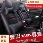 豐田YARIS座套 小鴨 大鴨YARIS全包圍全皮四季坐墊YARIS改裝內飾專用 豐田專用椅套 喜尚喜08-22款