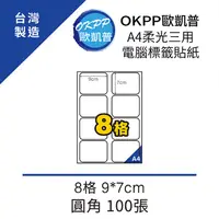 在飛比找PChome24h購物優惠-A4柔光三用電腦標籤貼紙 8格 9*7cm 圓角 100張