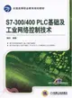 S7-300/400 PLC基礎及工業網路控制技術（簡體書）