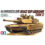 【好時多模】TAMIYA 35326 1/35 U.S. M1A2 SEP ABRAMS TUSK II中東 伊拉克戰爭