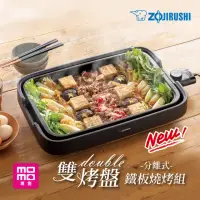 在飛比找momo購物網優惠-【ZOJIRUSHI 象印】分離式雙烤盤鐵板燒烤組(EA-K