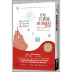 管理其實越簡單越好[88折]11100697113 TAAZE讀冊生活網路書店