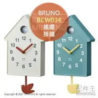 在飛比找樂天市場購物網優惠-現貨 日本 BRUNO BCW034 北歐風 搖擺 掛鐘 時