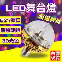 在飛比找蝦皮購物優惠-USB 七彩霓虹燈 E27 舞台燈 氣氛燈 七彩旋轉燈 舞臺