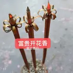 【免運 熱賣】6瓣開花香富貴開花香祈福大蓮花無煙檀香捲財香竹簽高香觀音過年