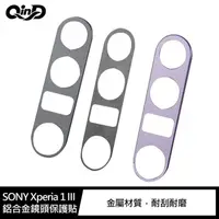 在飛比找蝦皮商城優惠-QinD SONY Xperia 1 III 鋁合金鏡頭保護