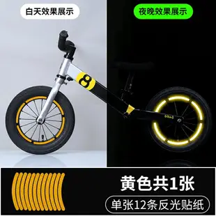 輪胎反光貼 輪胎夜光貼 警示貼 兒童平衡車反光貼輪胎裝飾單車改色自行車輪轂夜光配件車燈條夜騎『FY01601』