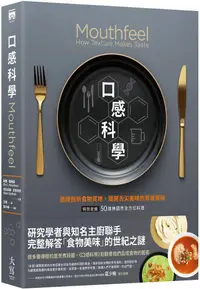 在飛比找PChome24h購物優惠-口感科學（經典二版）透視剖析食物質地，揭開舌尖美味的背後奧祕